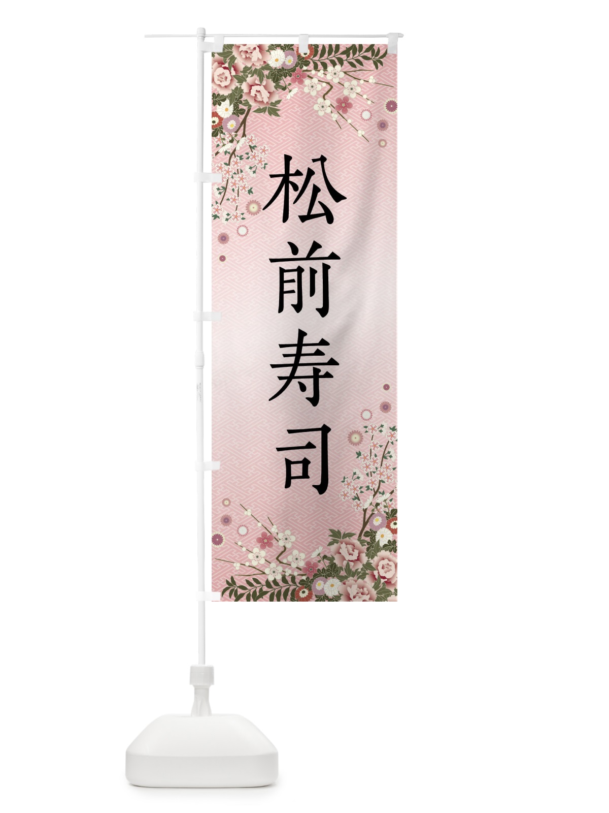 のぼり 松前寿司 のぼり旗 FCCA(デザイン【A】)