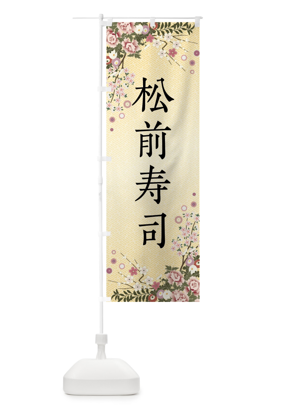 のぼり 松前寿司 のぼり旗 FCCA(デザイン【C】)