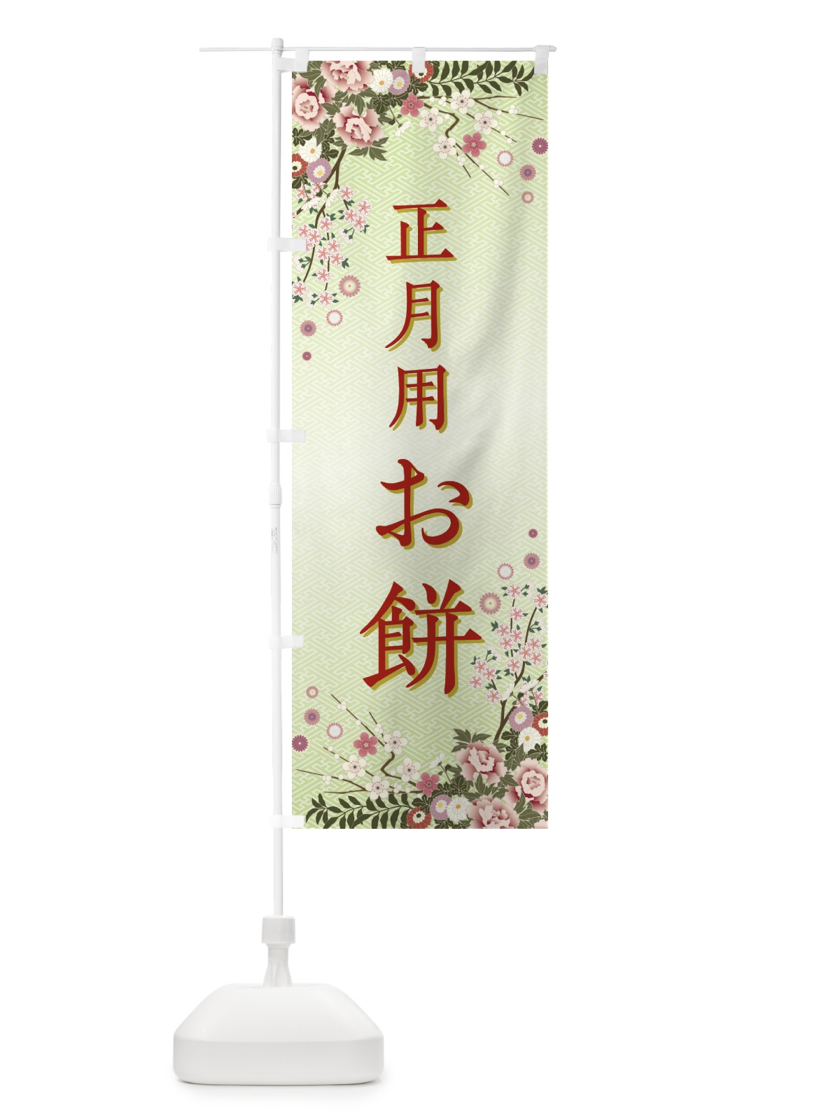 のぼり 正月用お餅・正月 のぼり旗 FCCC(デザイン【B】)