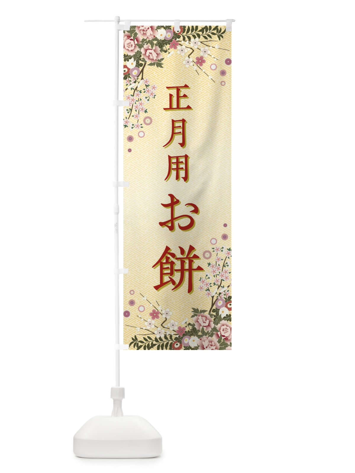 のぼり 正月用お餅・正月 のぼり旗 FCCC(デザイン【C】)