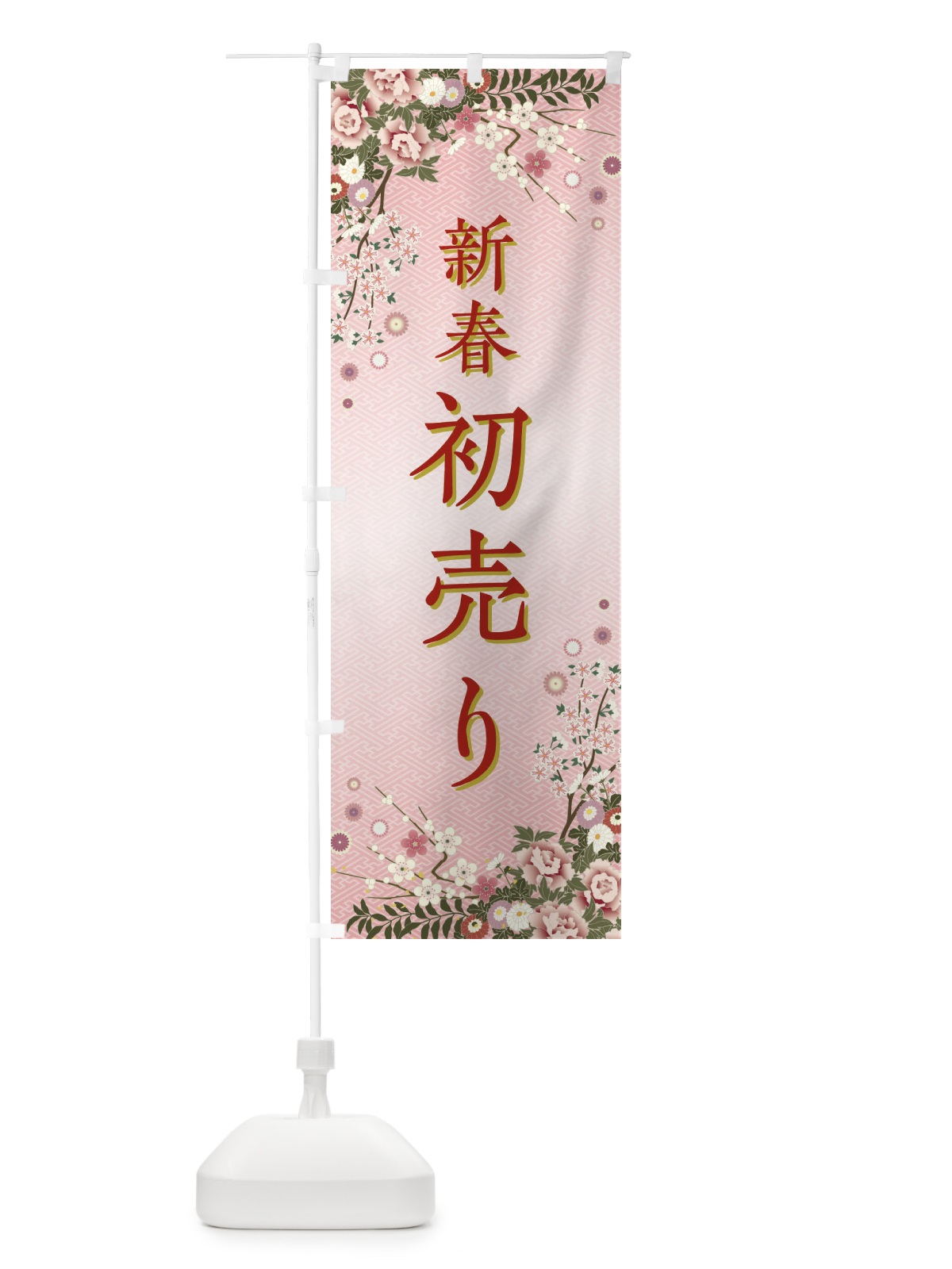 のぼり 新春初売り・正月 のぼり旗 FCCE(デザイン【A】)