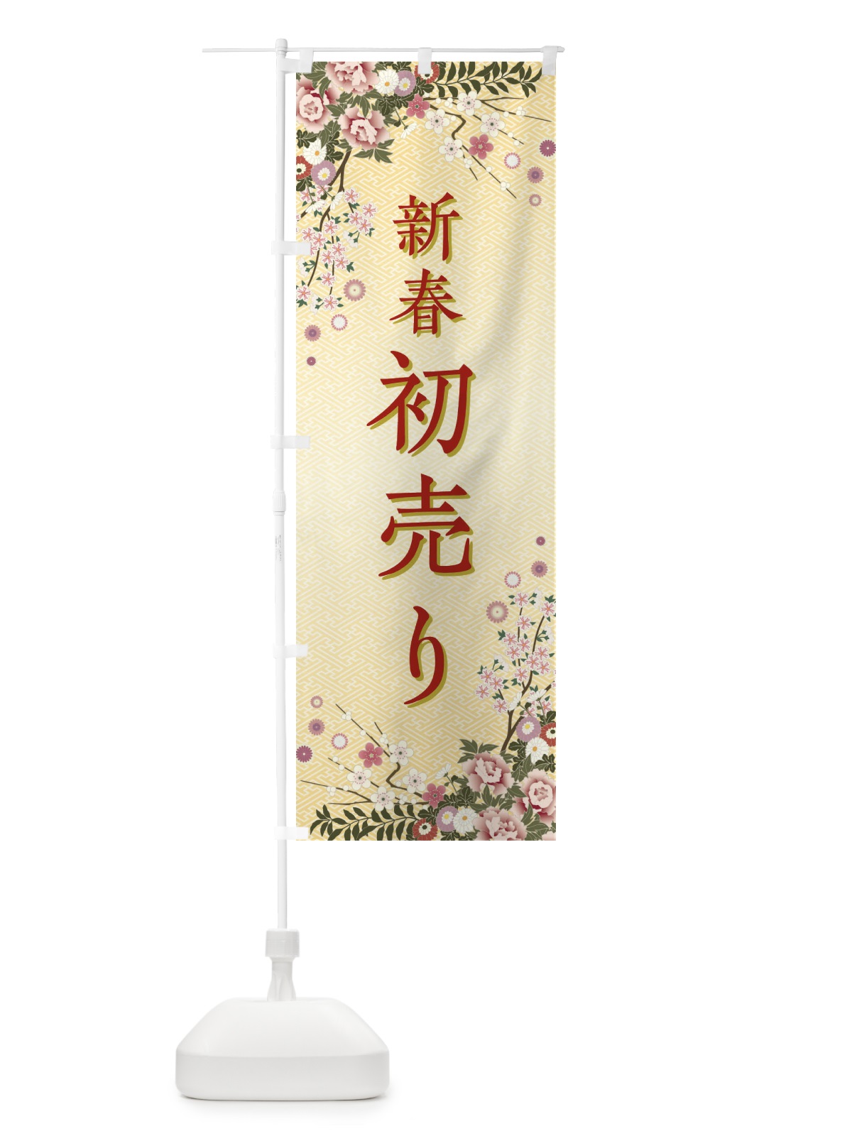 のぼり 新春初売り・正月 のぼり旗 FCCE(デザイン【C】)