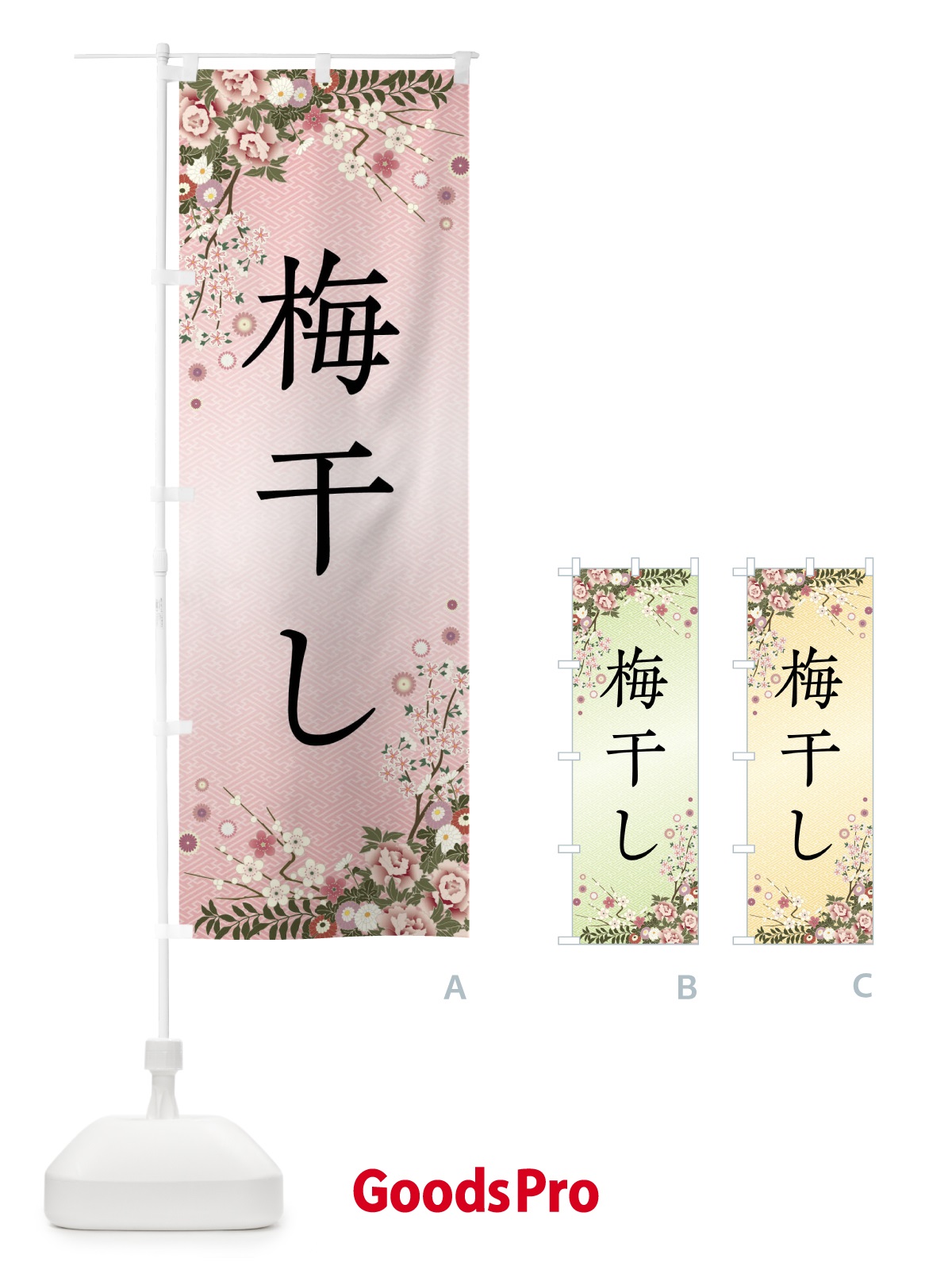 のぼり 梅干し のぼり旗 FCCJ