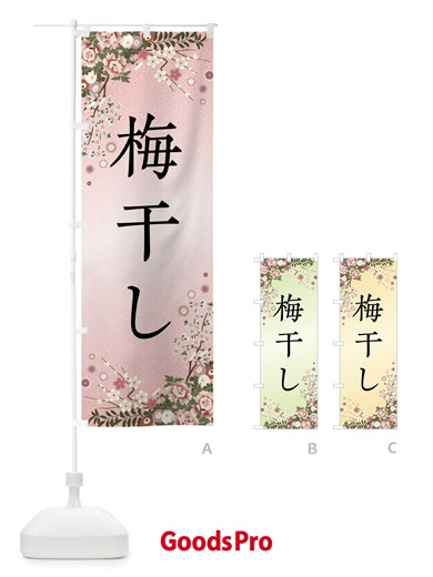 のぼり 梅干し のぼり旗 FCCJ