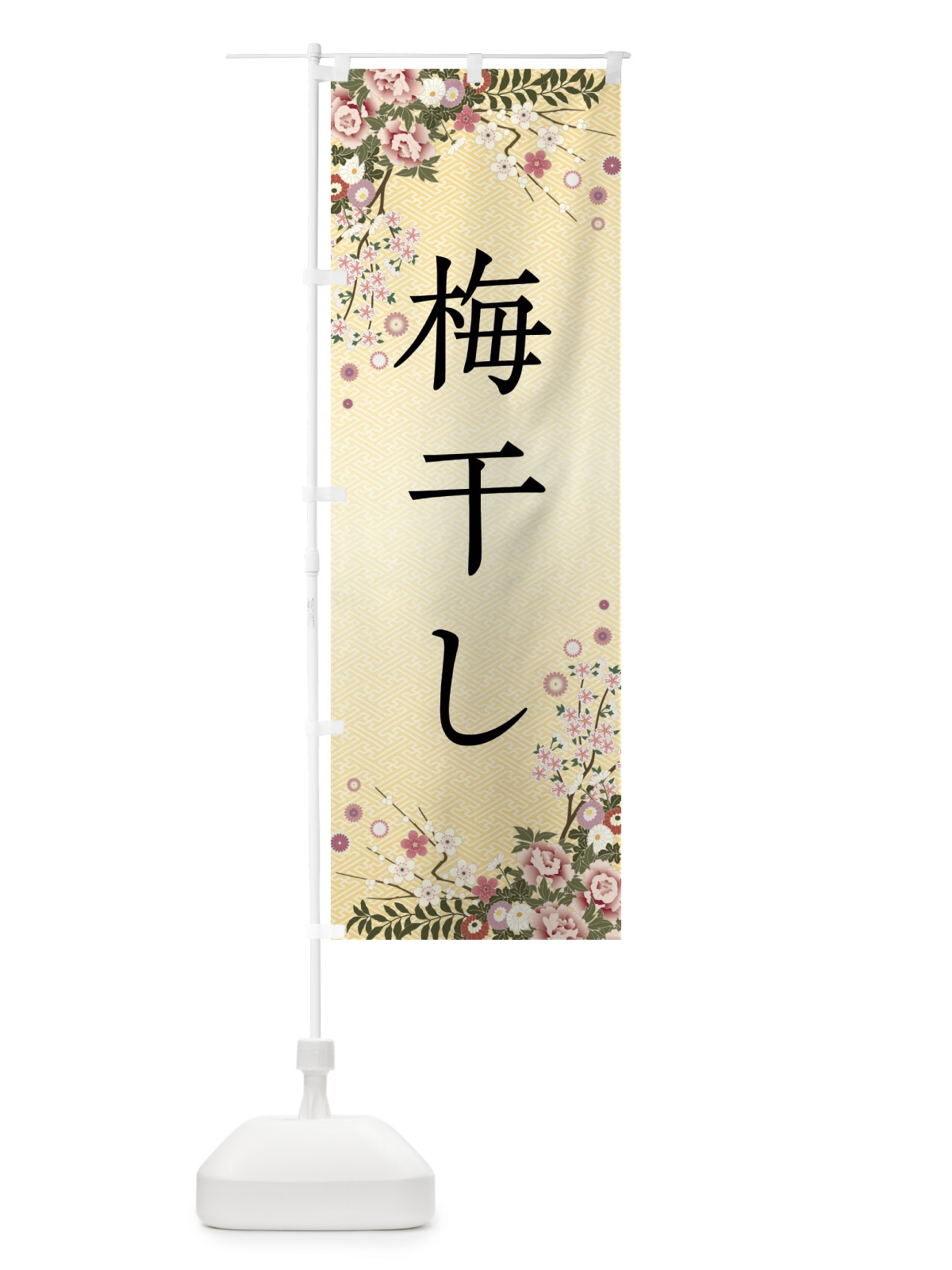 のぼり 梅干し のぼり旗 FCCJ(デザイン【C】)