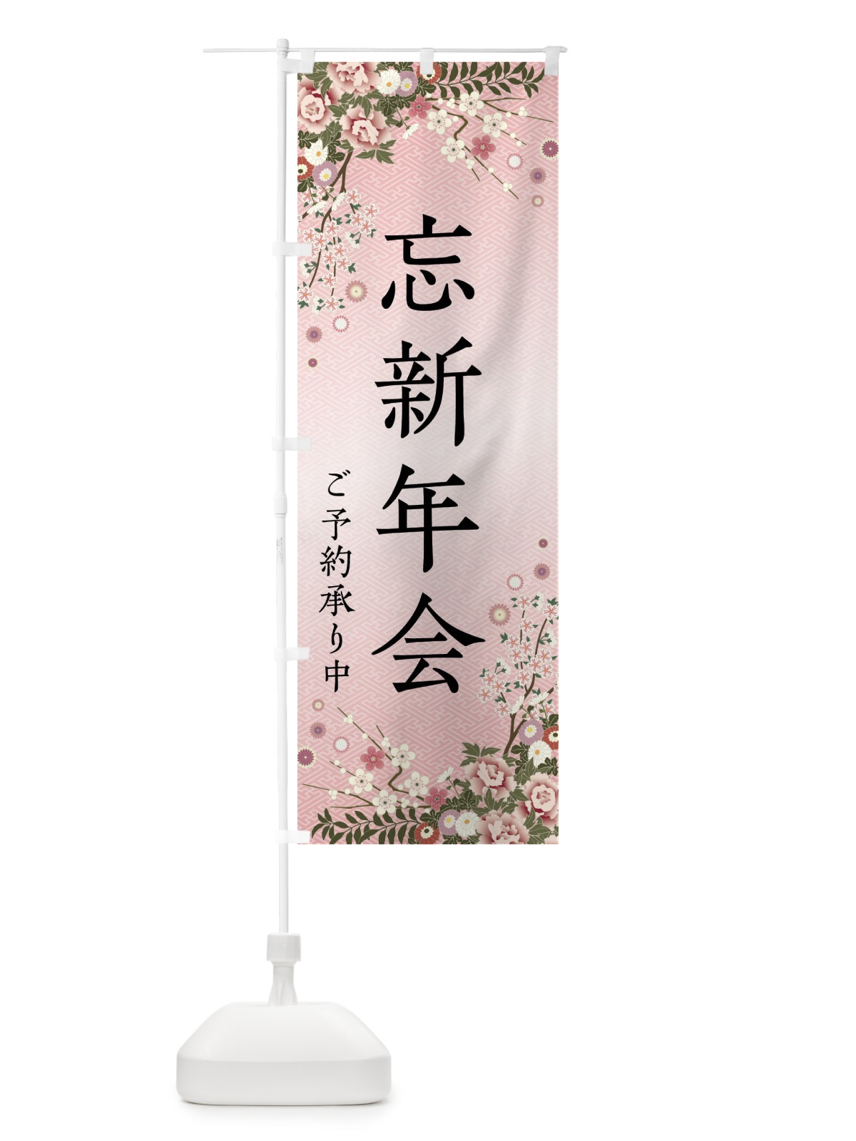 のぼり 忘新年会・ご予約承り中 のぼり旗 FCCK(デザイン【A】)