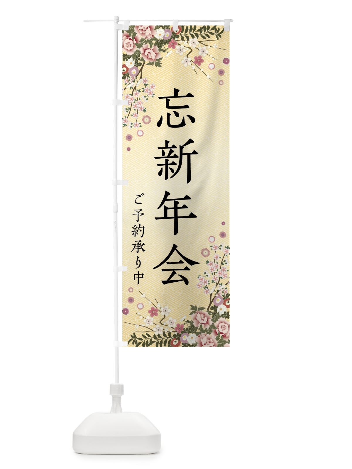 のぼり 忘新年会・ご予約承り中 のぼり旗 FCCK(デザイン【C】)