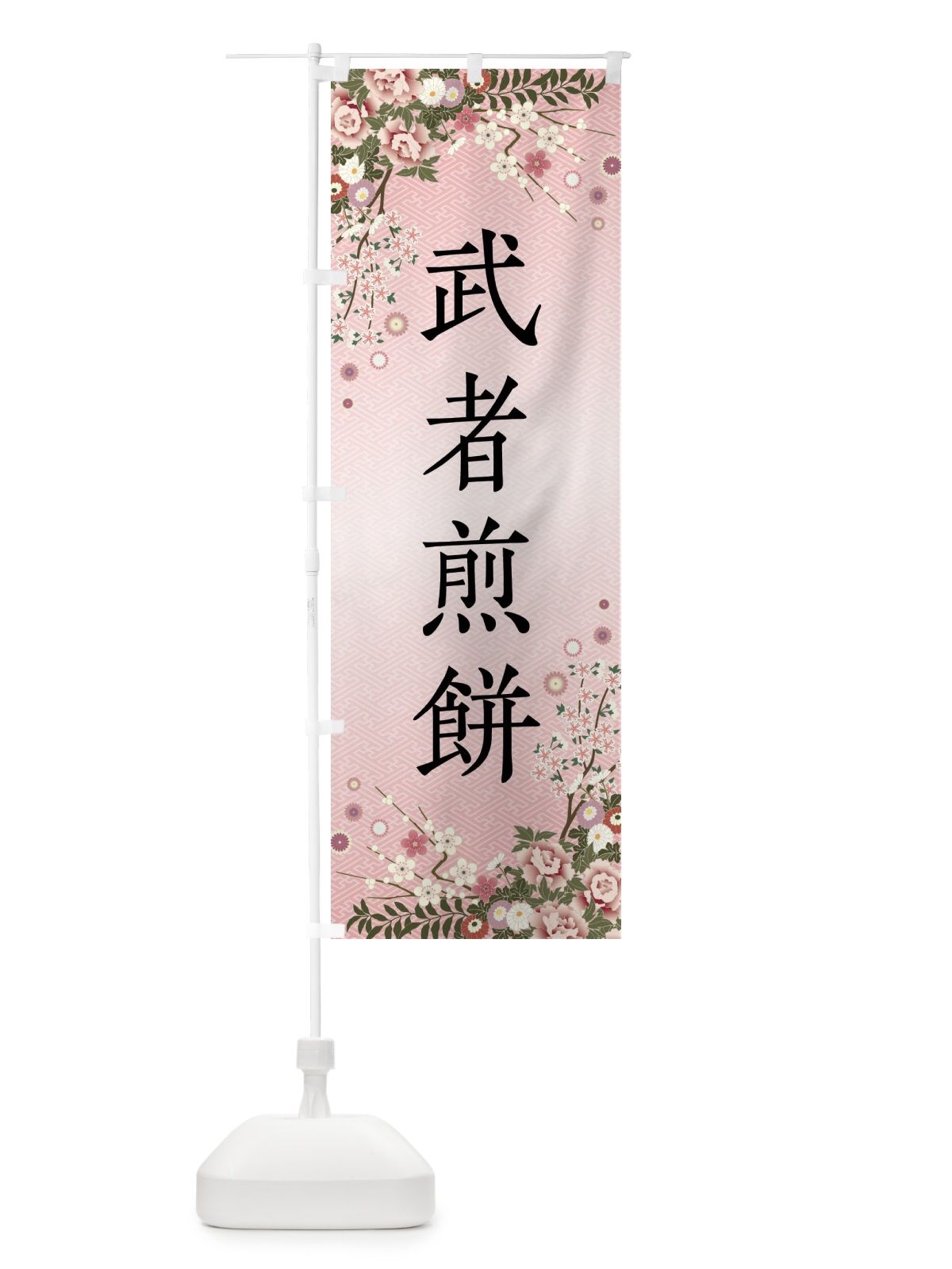 のぼり 武者煎餅・和菓子 のぼり旗 FCCL(デザイン【A】)