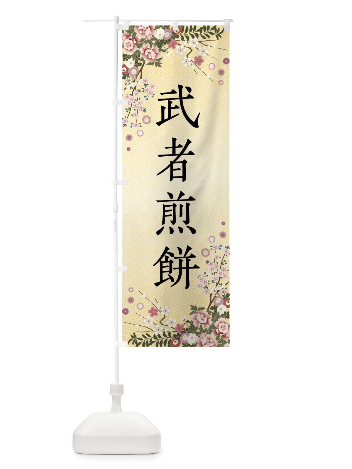 のぼり 武者煎餅・和菓子 のぼり旗 FCCL(デザイン【C】)