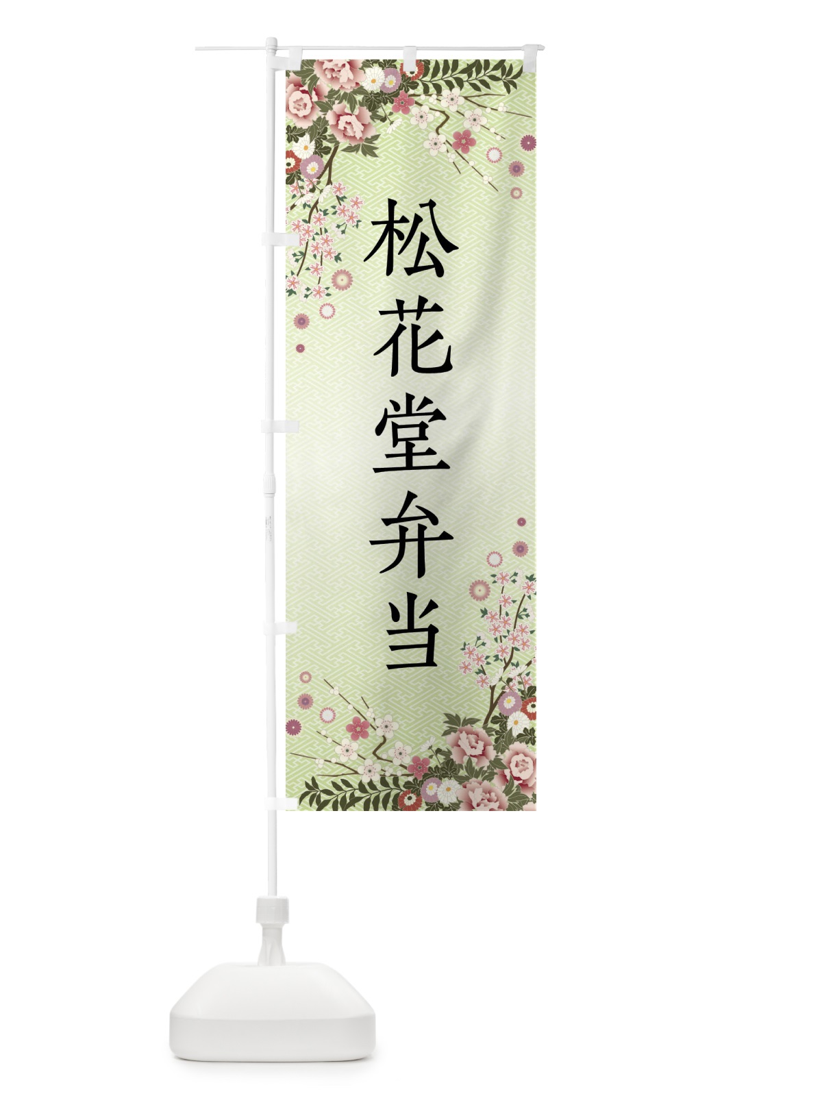 のぼり 松花堂弁当 のぼり旗 FCCN(デザイン【B】)
