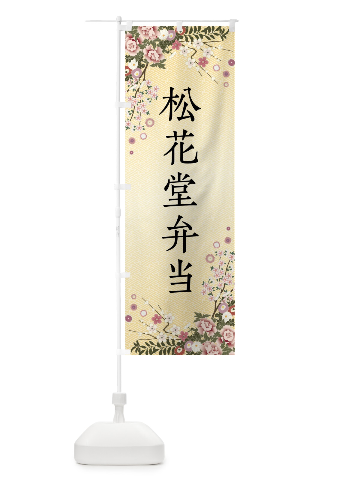 のぼり 松花堂弁当 のぼり旗 FCCN(デザイン【C】)