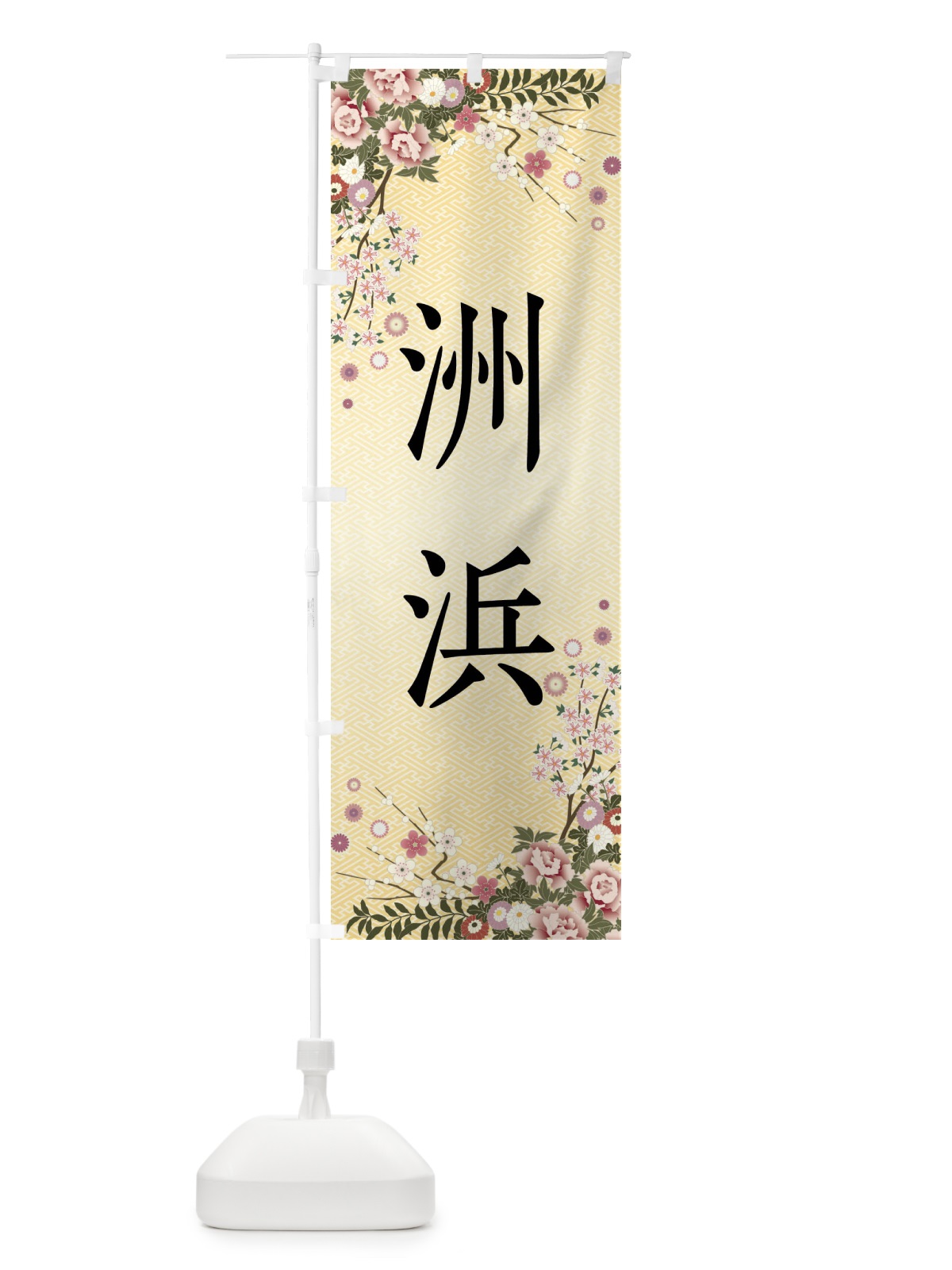 のぼり 洲浜・和菓子 のぼり旗 FCCU(デザイン【C】)
