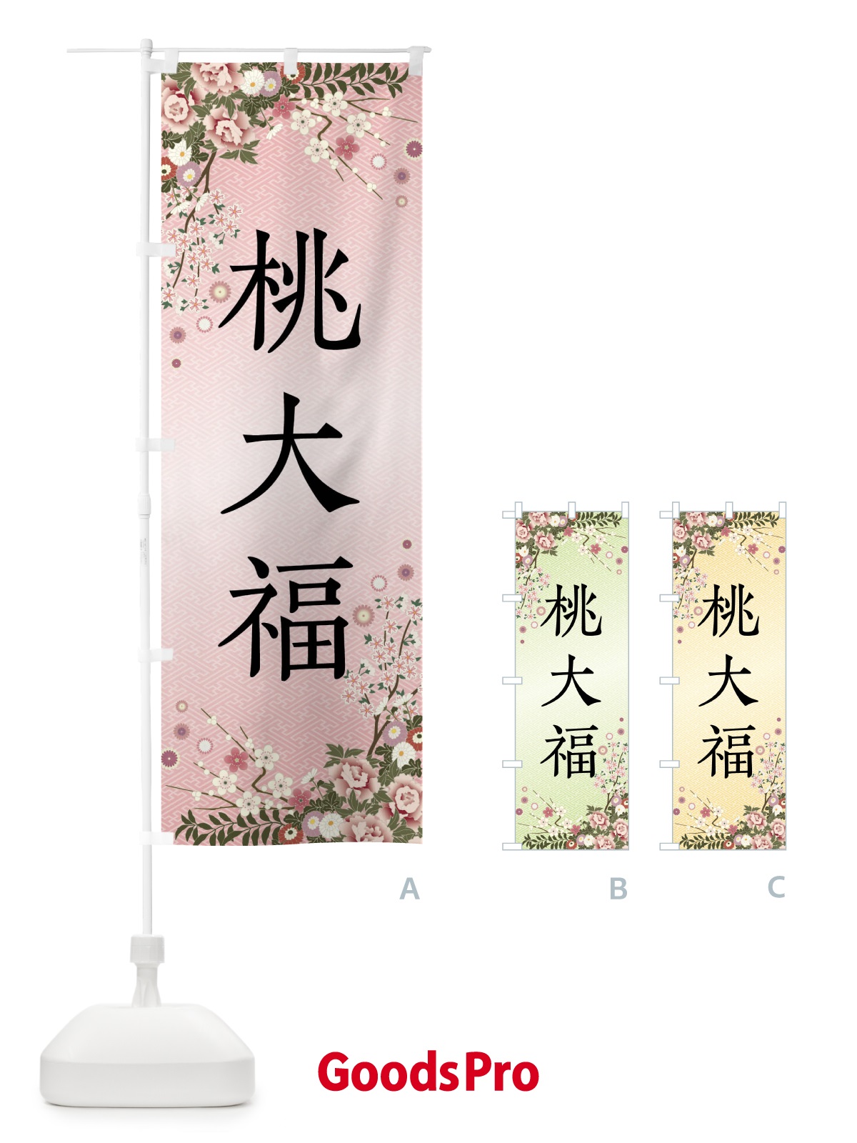 のぼり 桃大福・和菓子 のぼり旗 FCCW