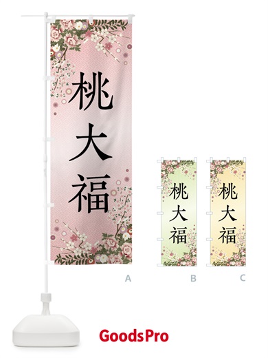 のぼり 桃大福・和菓子 のぼり旗 FCCW