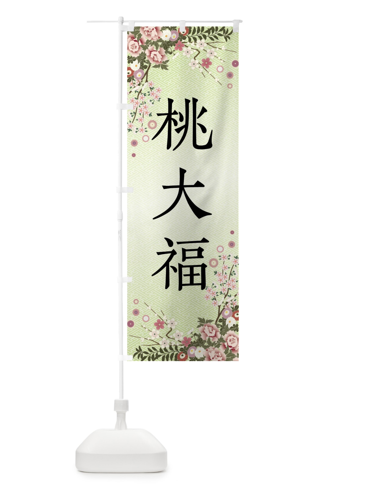 のぼり 桃大福・和菓子 のぼり旗 FCCW(デザイン【B】)