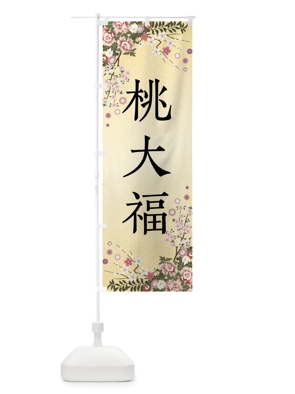 のぼり 桃大福・和菓子 のぼり旗 FCCW(デザイン【C】)