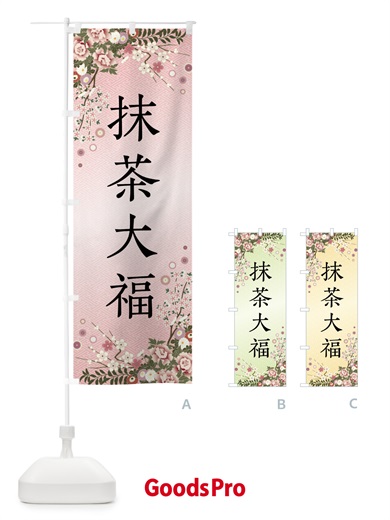 のぼり 抹茶大福・和菓子 のぼり旗 FCCY