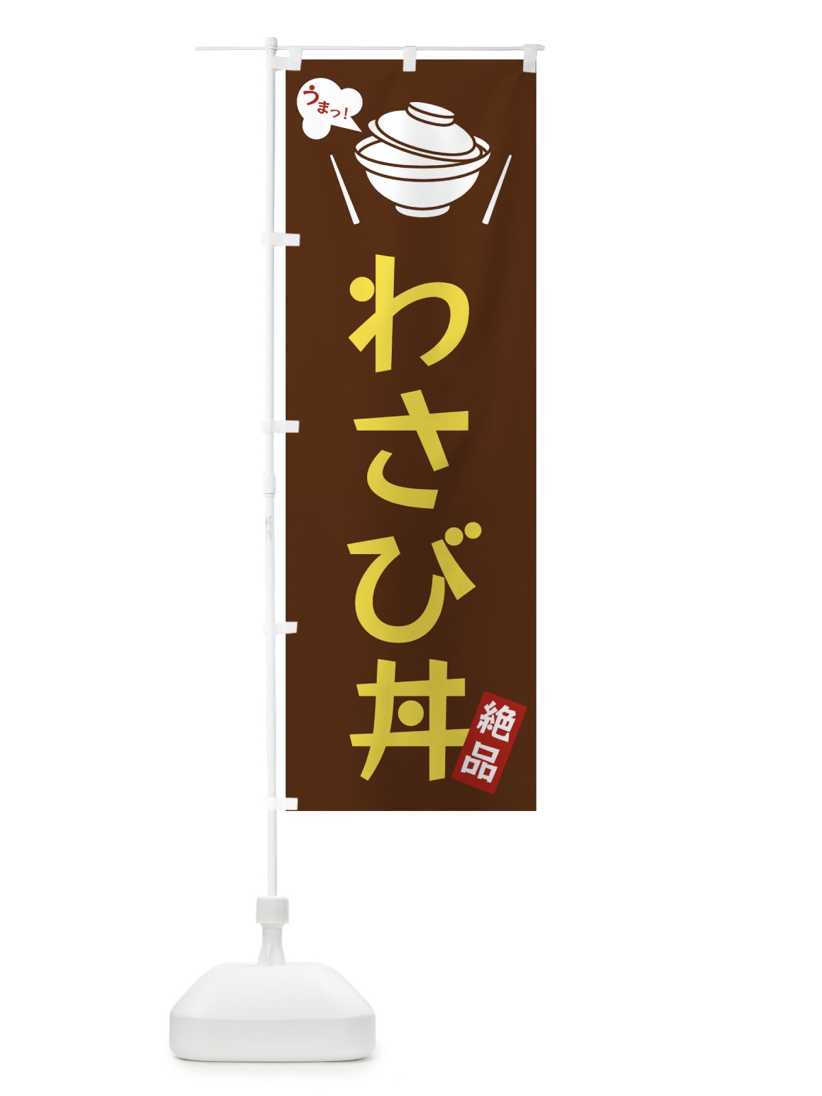 のぼり わさび丼 のぼり旗 FCE1(デザイン【A】)
