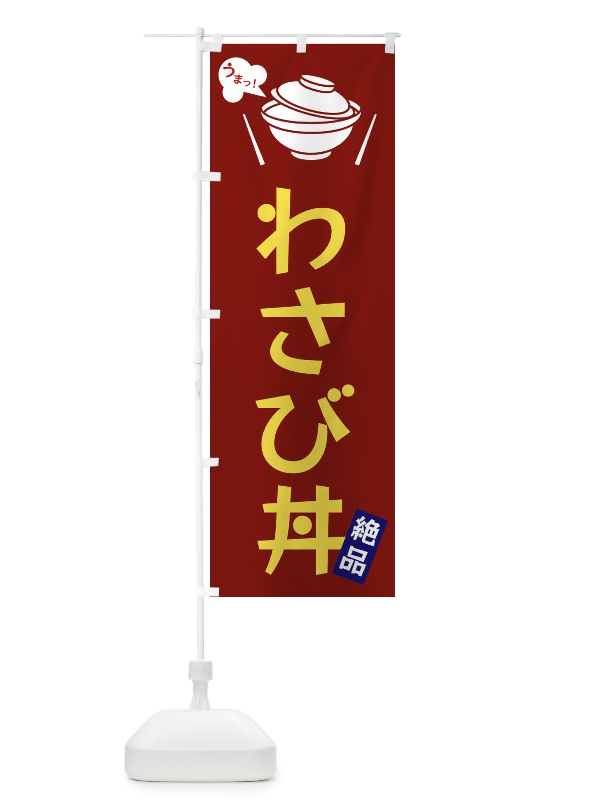 のぼり わさび丼 のぼり旗 FCE1(デザイン【B】)