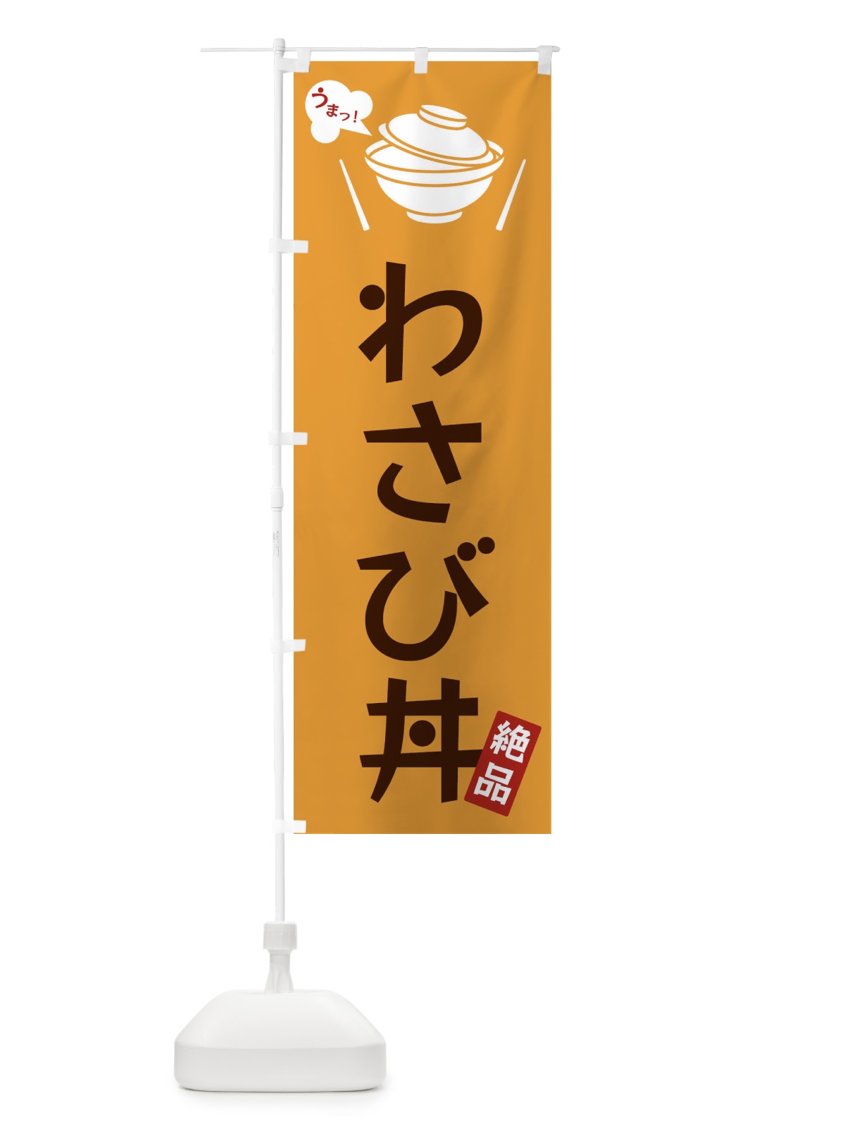 のぼり わさび丼 のぼり旗 FCE1(デザイン【C】)