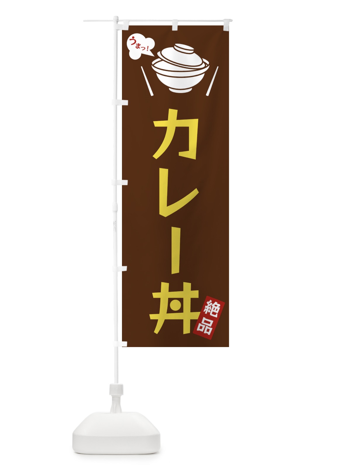 のぼり カレー丼 のぼり旗 FCE2(デザイン【A】)