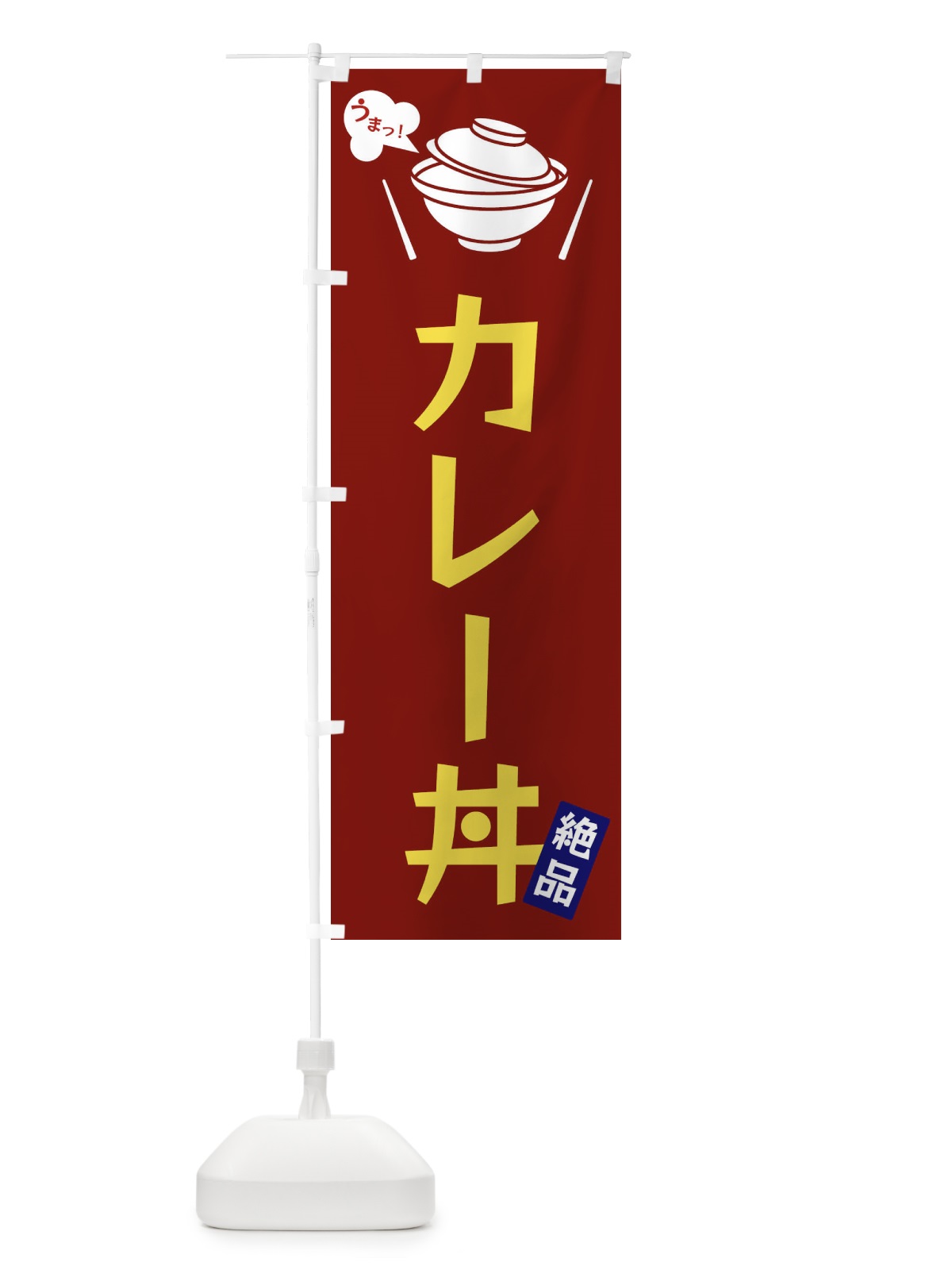 のぼり カレー丼 のぼり旗 FCE2(デザイン【B】)