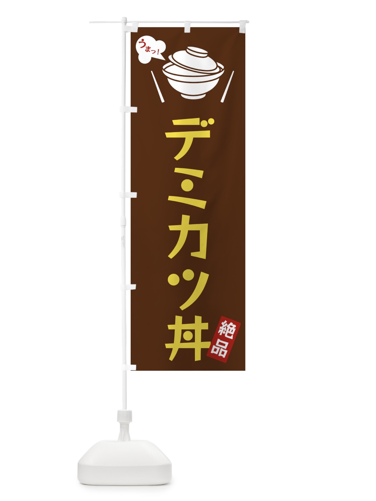 のぼり デミカツ丼 のぼり旗 FCE5(デザイン【A】)