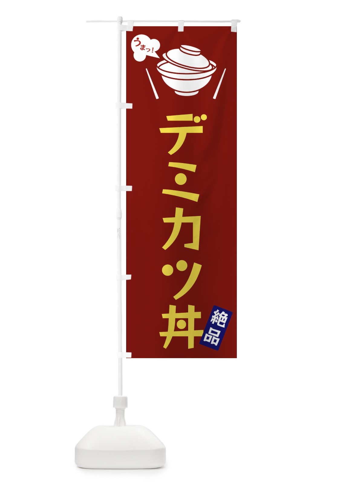 のぼり デミカツ丼 のぼり旗 FCE5(デザイン【B】)