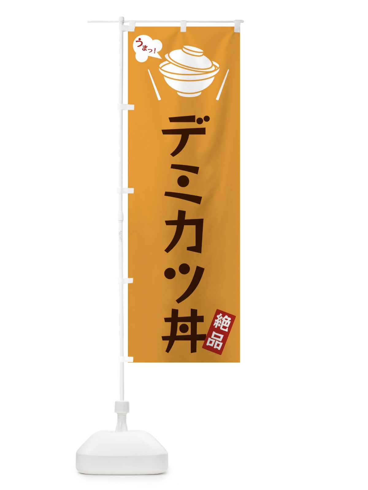 のぼり デミカツ丼 のぼり旗 FCE5(デザイン【C】)