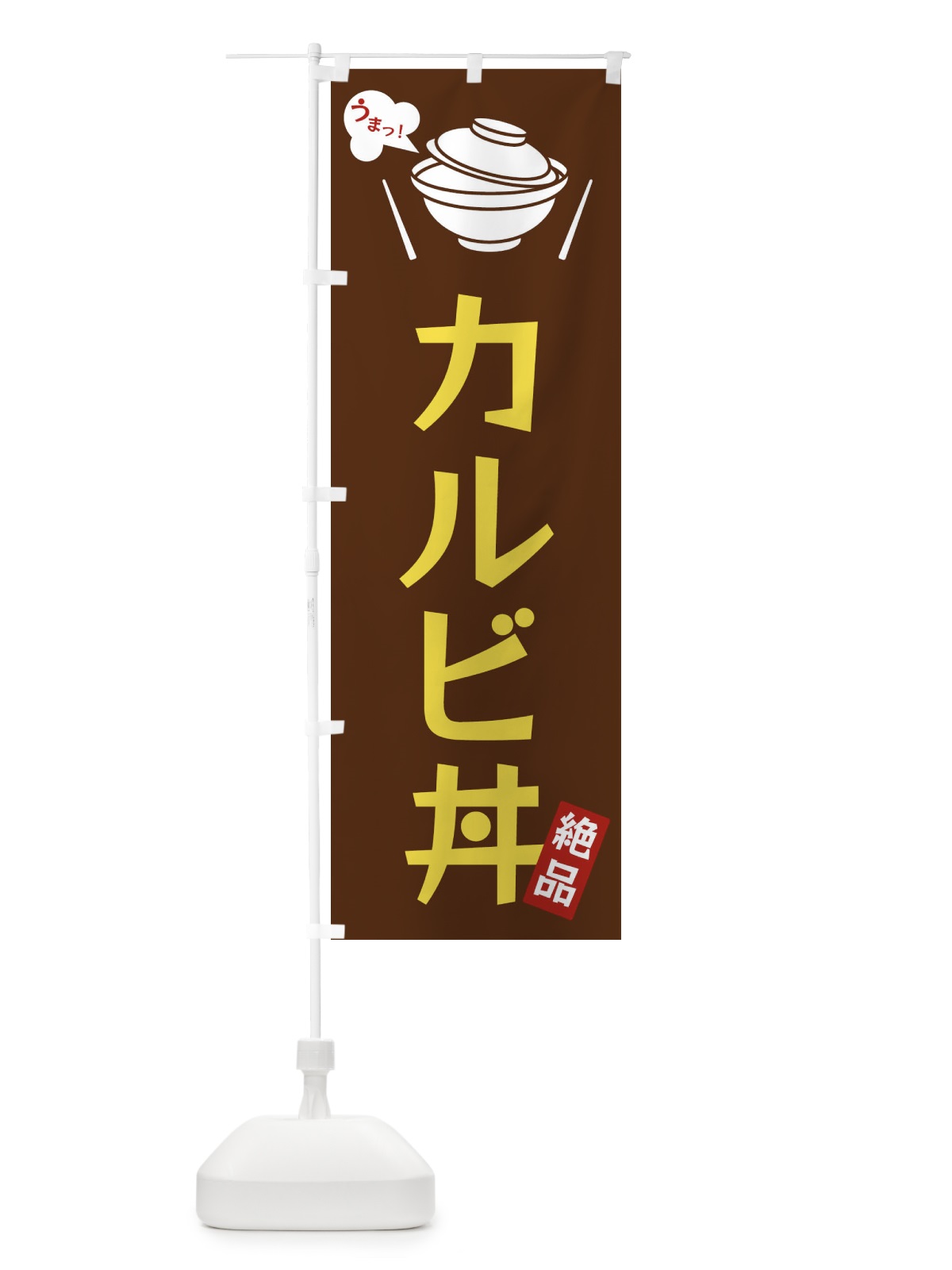 のぼり カルビ丼 のぼり旗 FCE7(デザイン【A】)
