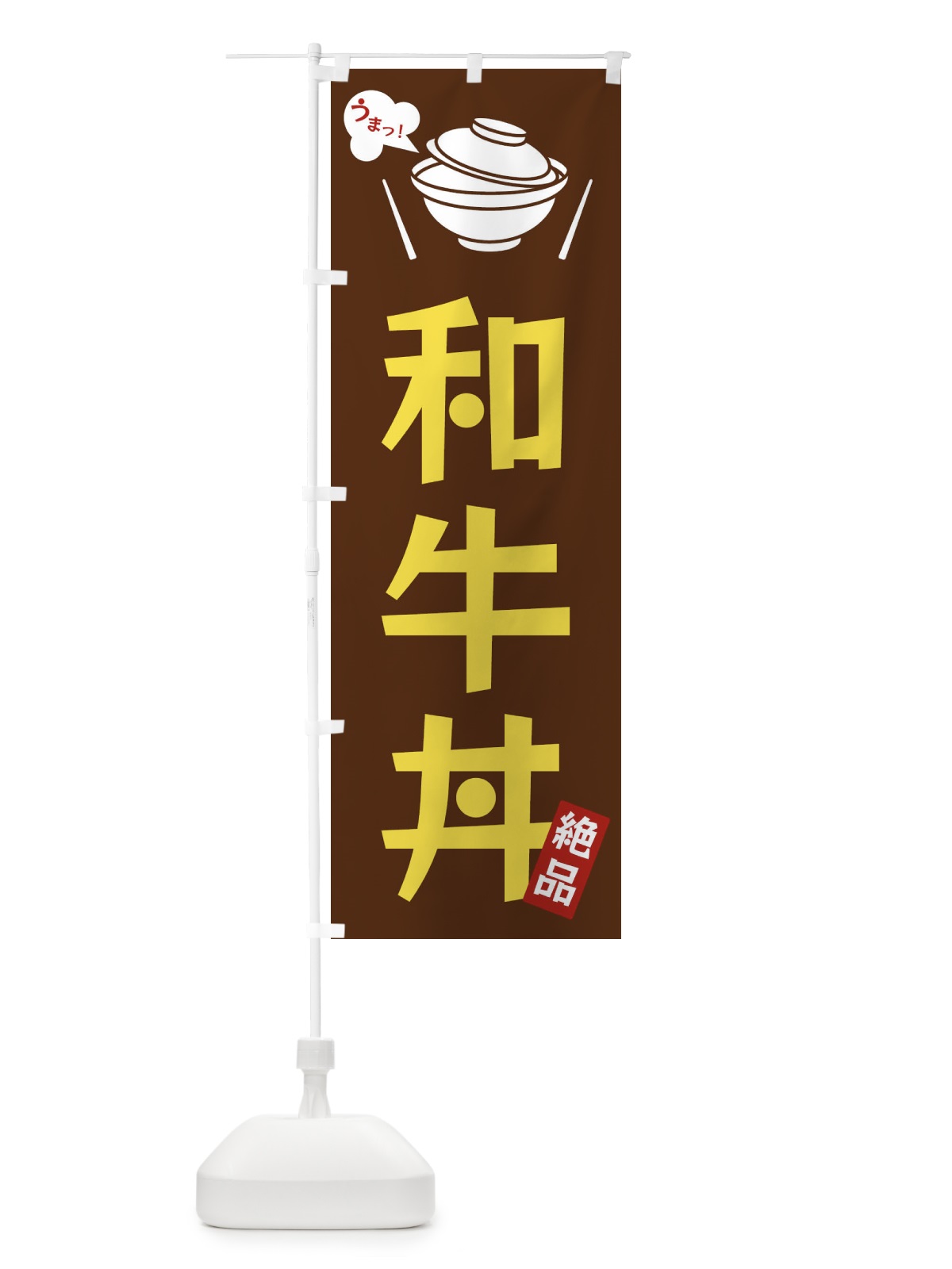 のぼり 和牛丼 のぼり旗 FCE9(デザイン【A】)