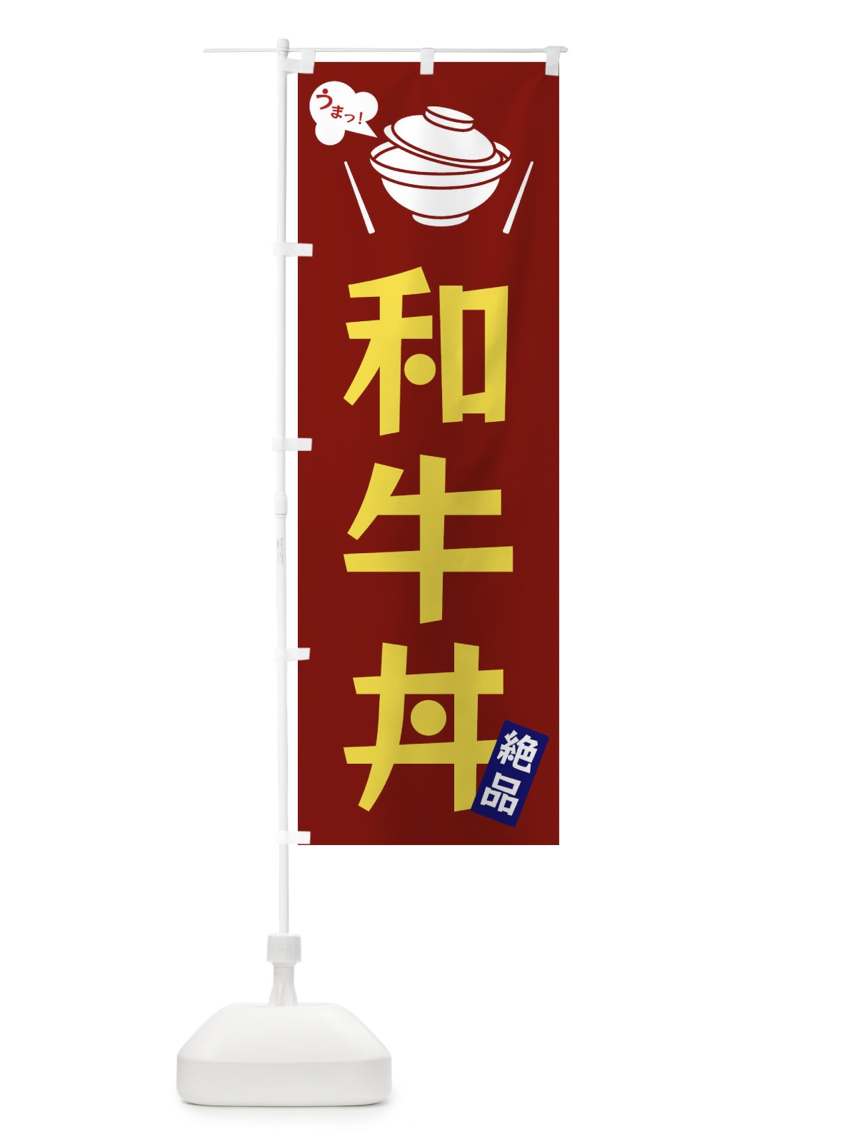のぼり 和牛丼 のぼり旗 FCE9(デザイン【B】)