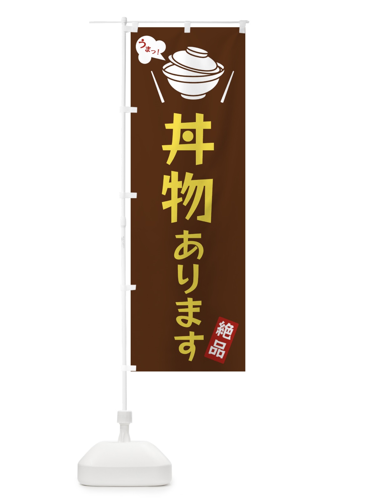 のぼり 丼物あります のぼり旗 FCEC(デザイン【A】)