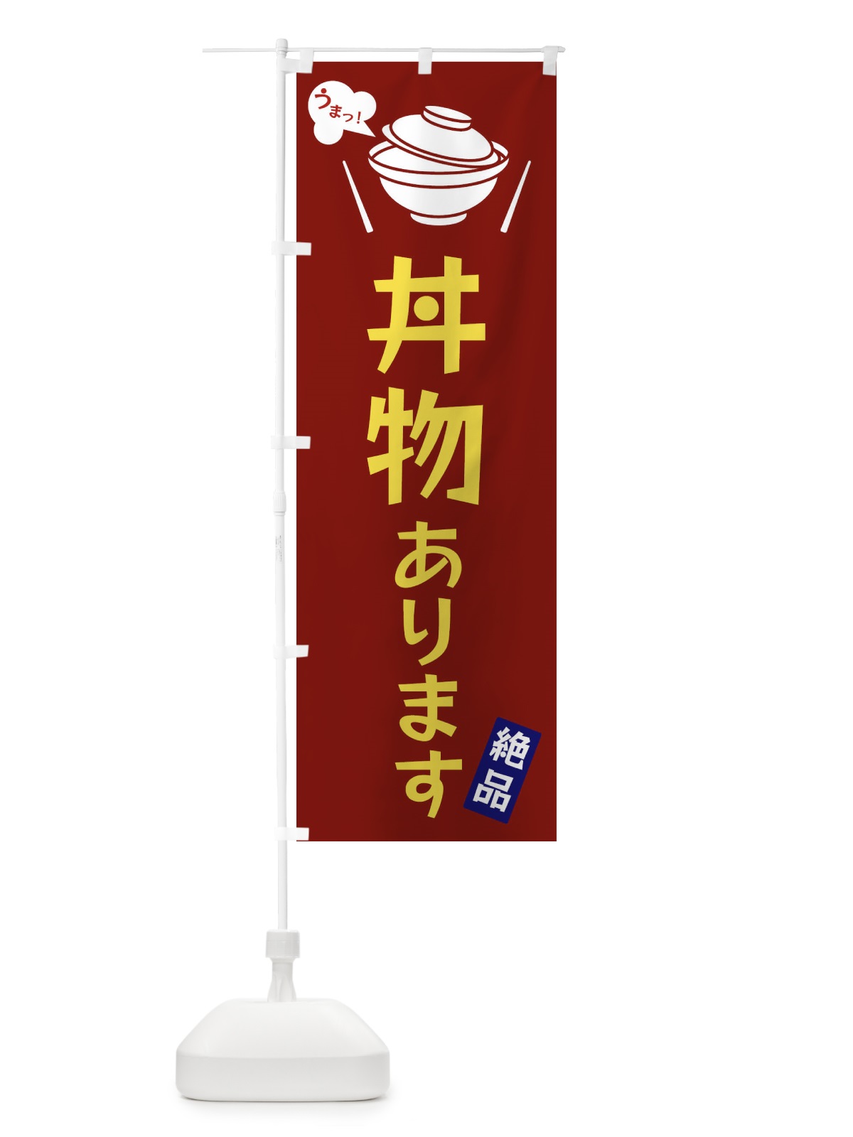 のぼり 丼物あります のぼり旗 FCEC(デザイン【B】)