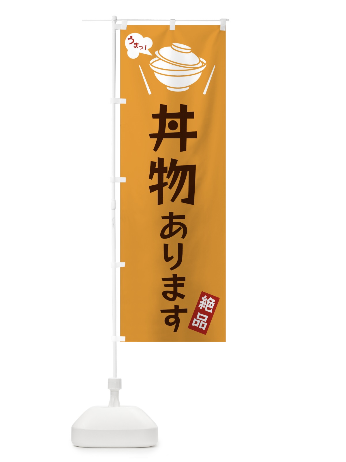 のぼり 丼物あります のぼり旗 FCEC(デザイン【C】)
