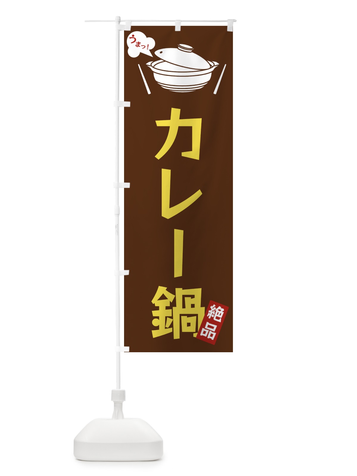 のぼり カレー鍋 のぼり旗 FCEE(デザイン【A】)