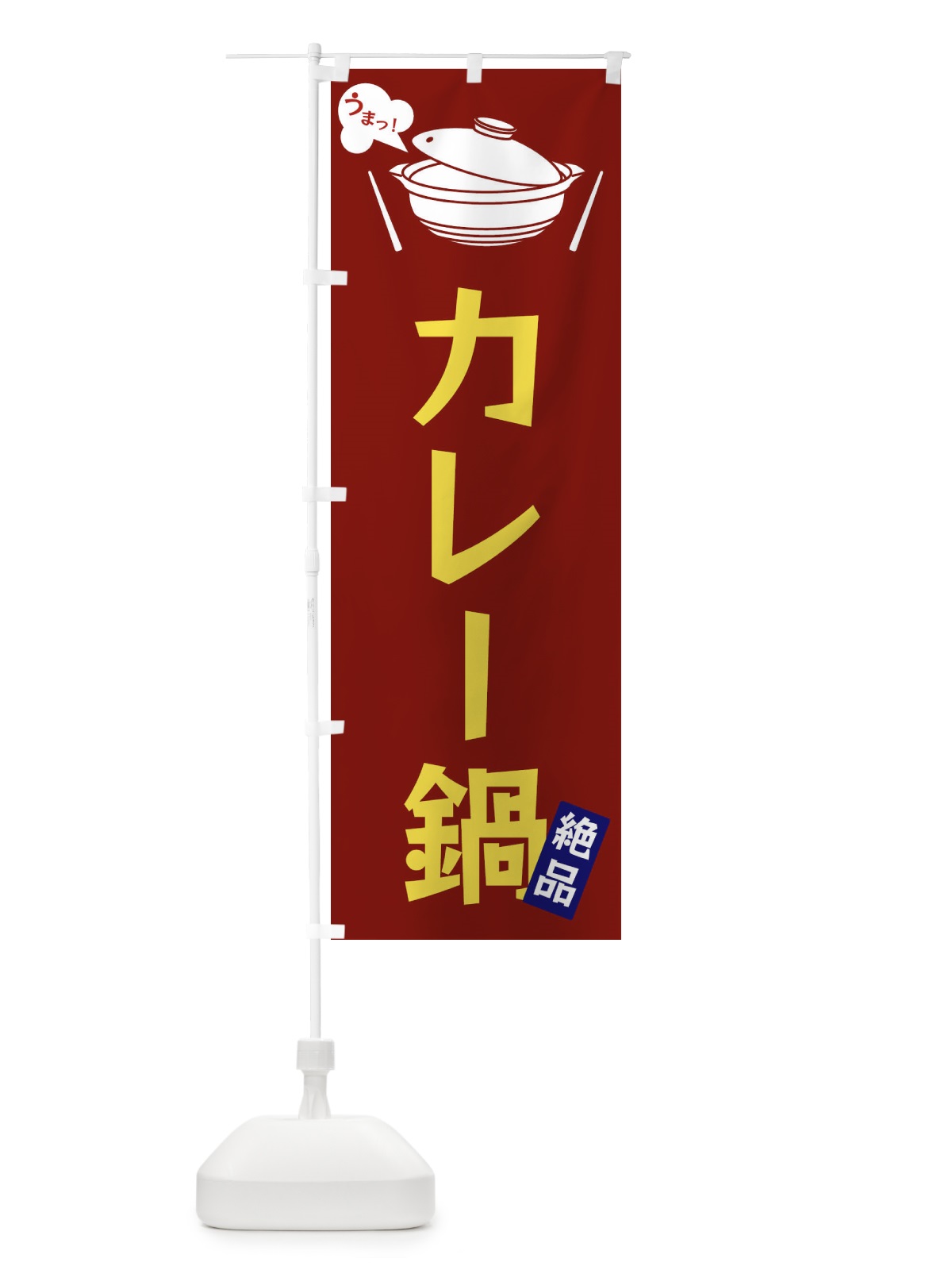 のぼり カレー鍋 のぼり旗 FCEE(デザイン【B】)
