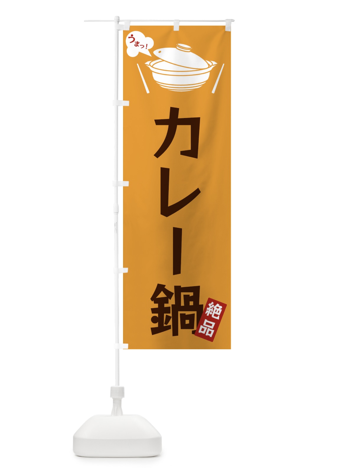 のぼり カレー鍋 のぼり旗 FCEE(デザイン【C】)