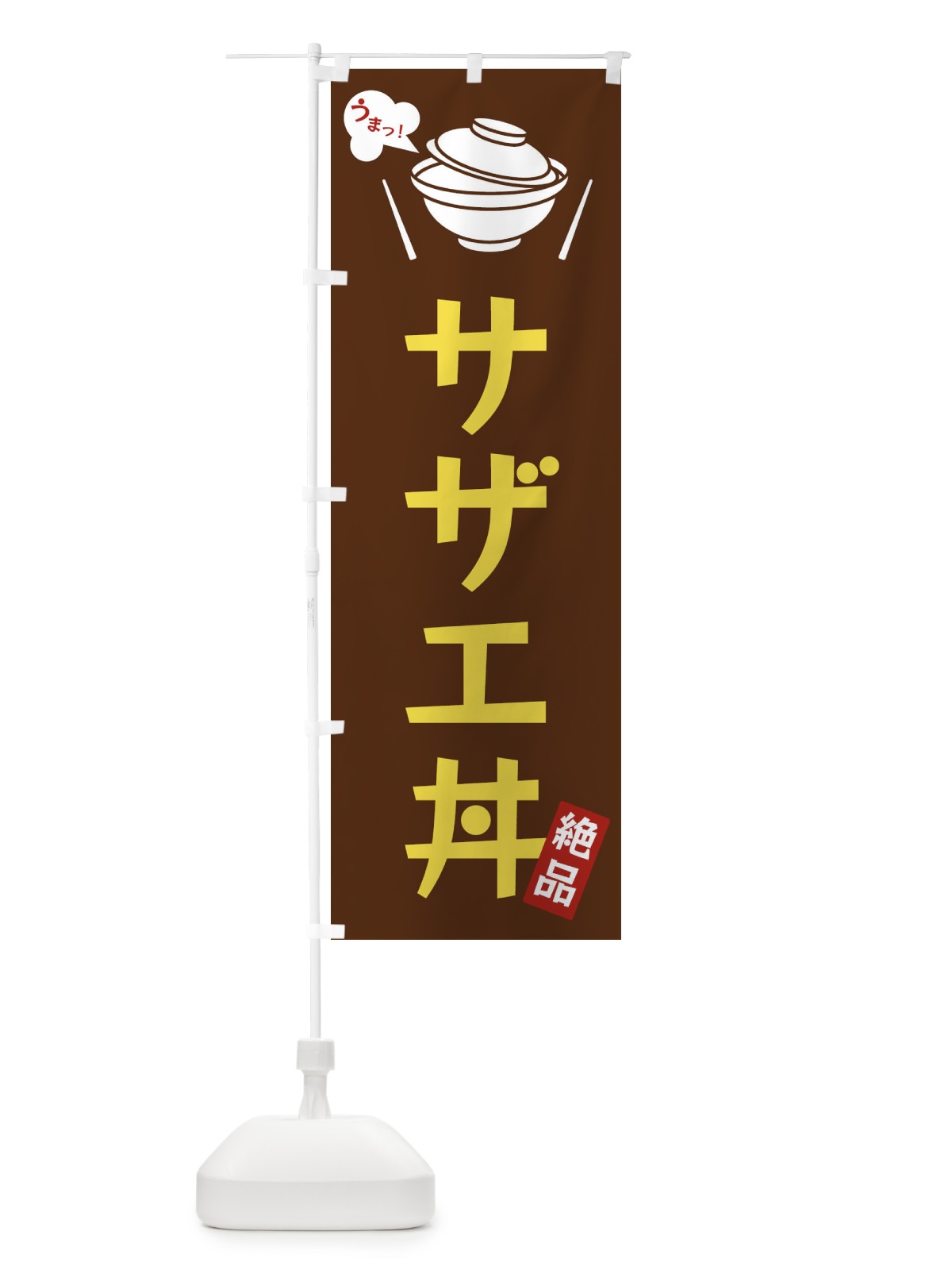 のぼり サザエ丼 のぼり旗 FCEF(デザイン【A】)