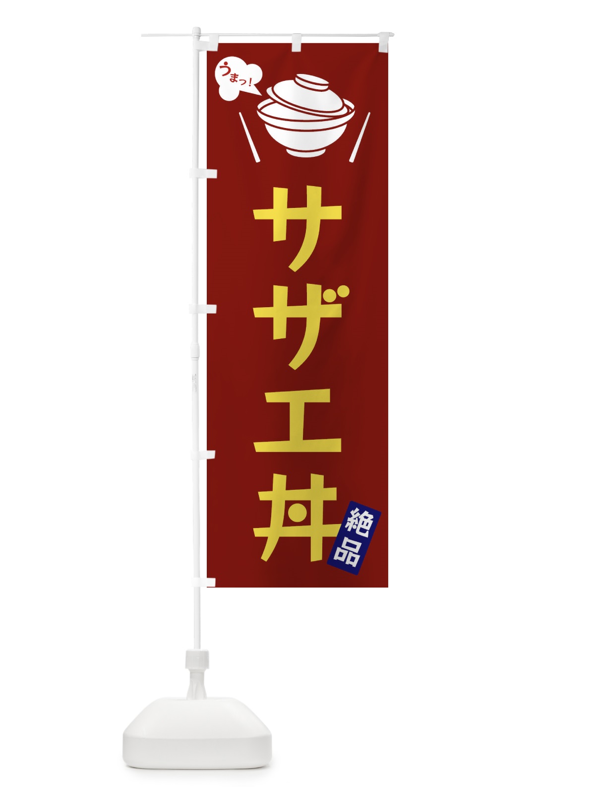 のぼり サザエ丼 のぼり旗 FCEF(デザイン【B】)