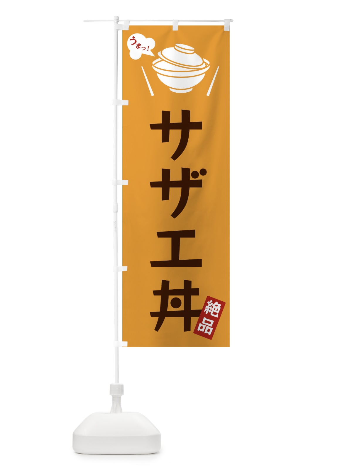 のぼり サザエ丼 のぼり旗 FCEF(デザイン【C】)