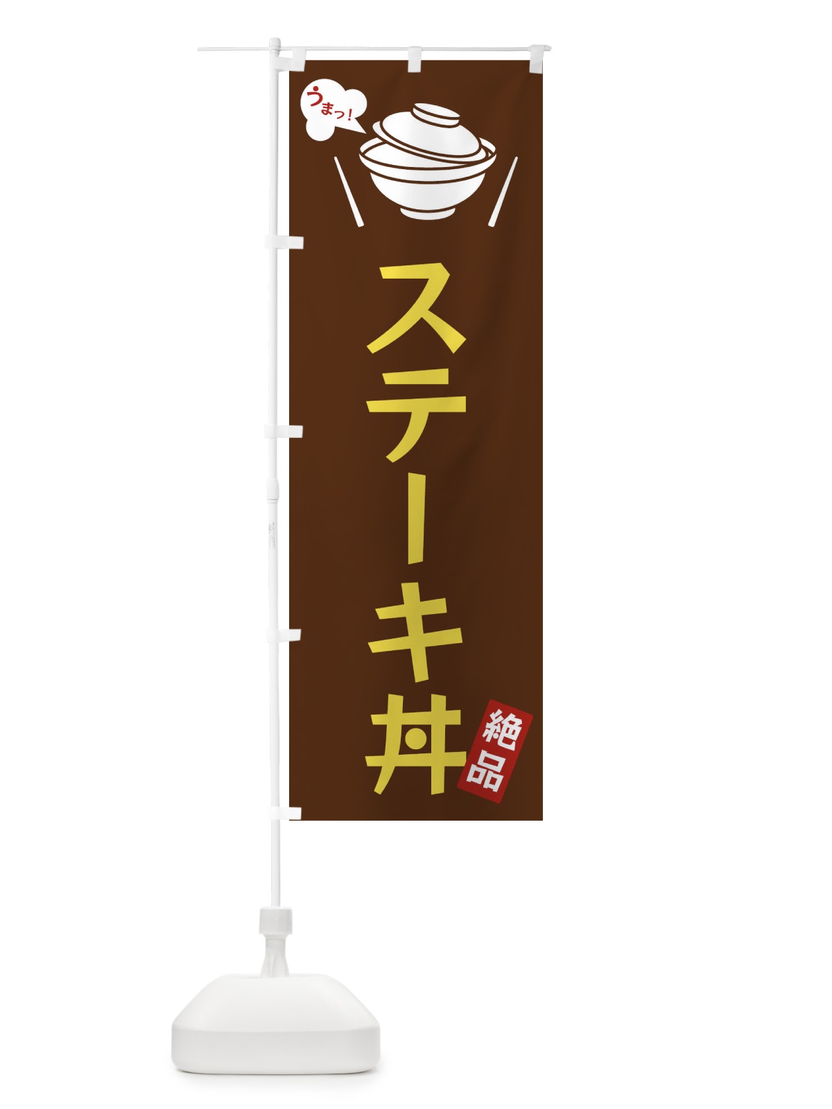 のぼり ステーキ丼 のぼり旗 FCEG(デザイン【A】)