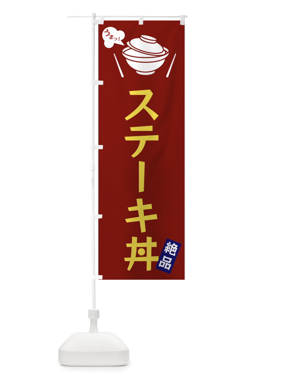 のぼり ステーキ丼 のぼり旗 FCEG(デザイン【B】)