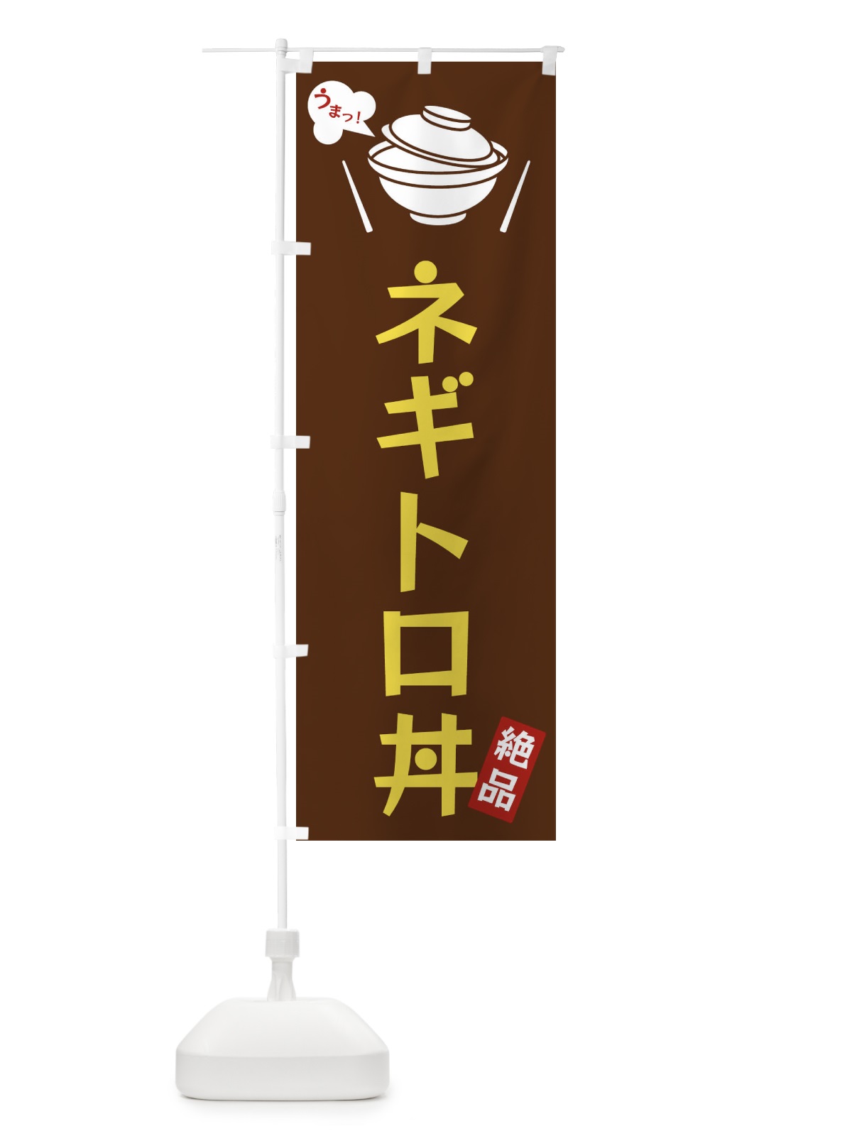 のぼり ネギトロ丼 のぼり旗 FCEH(デザイン【A】)