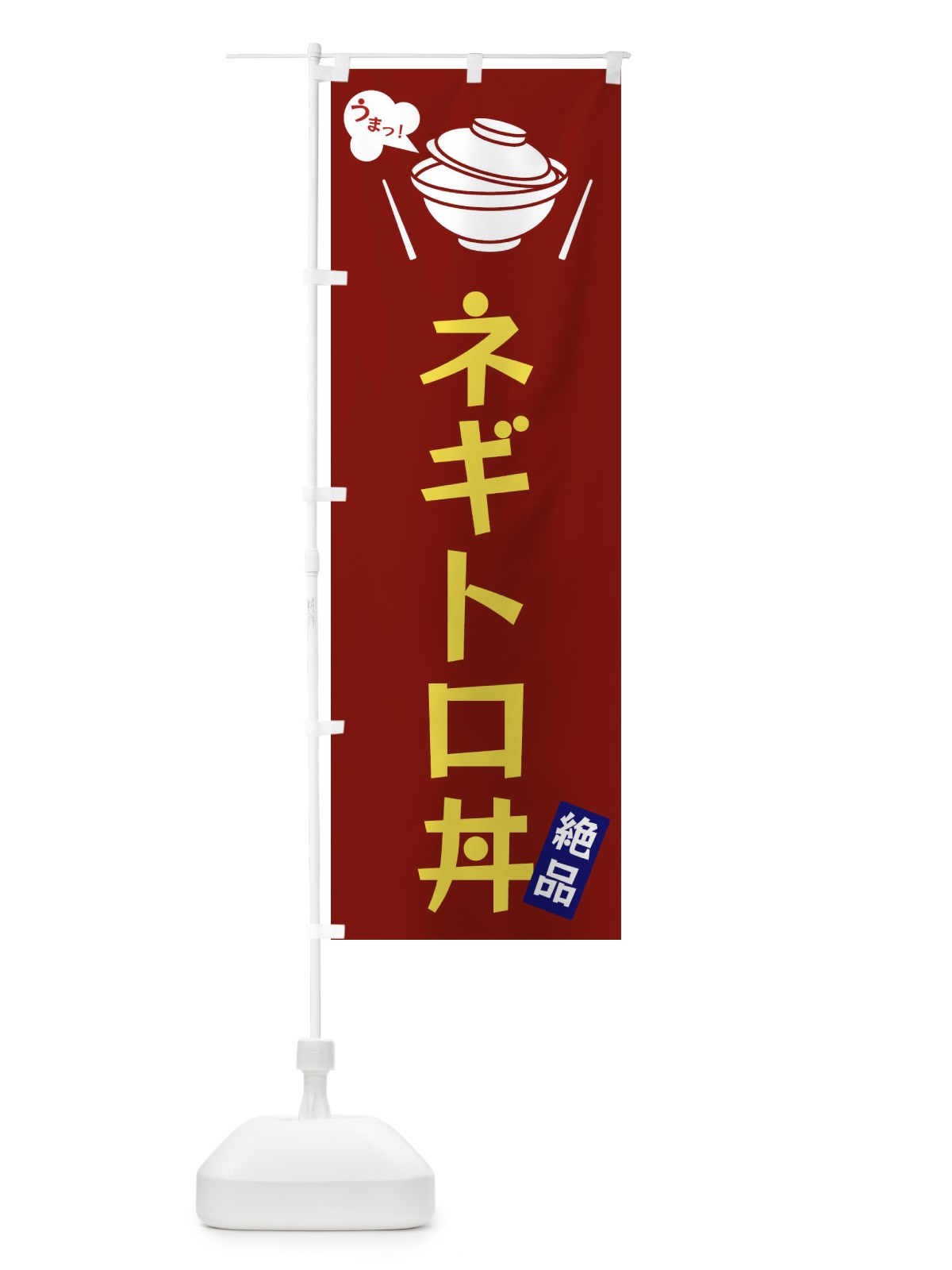 のぼり ネギトロ丼 のぼり旗 FCEH(デザイン【B】)