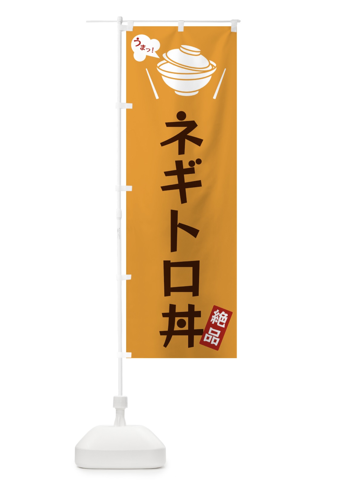 のぼり ネギトロ丼 のぼり旗 FCEH(デザイン【C】)