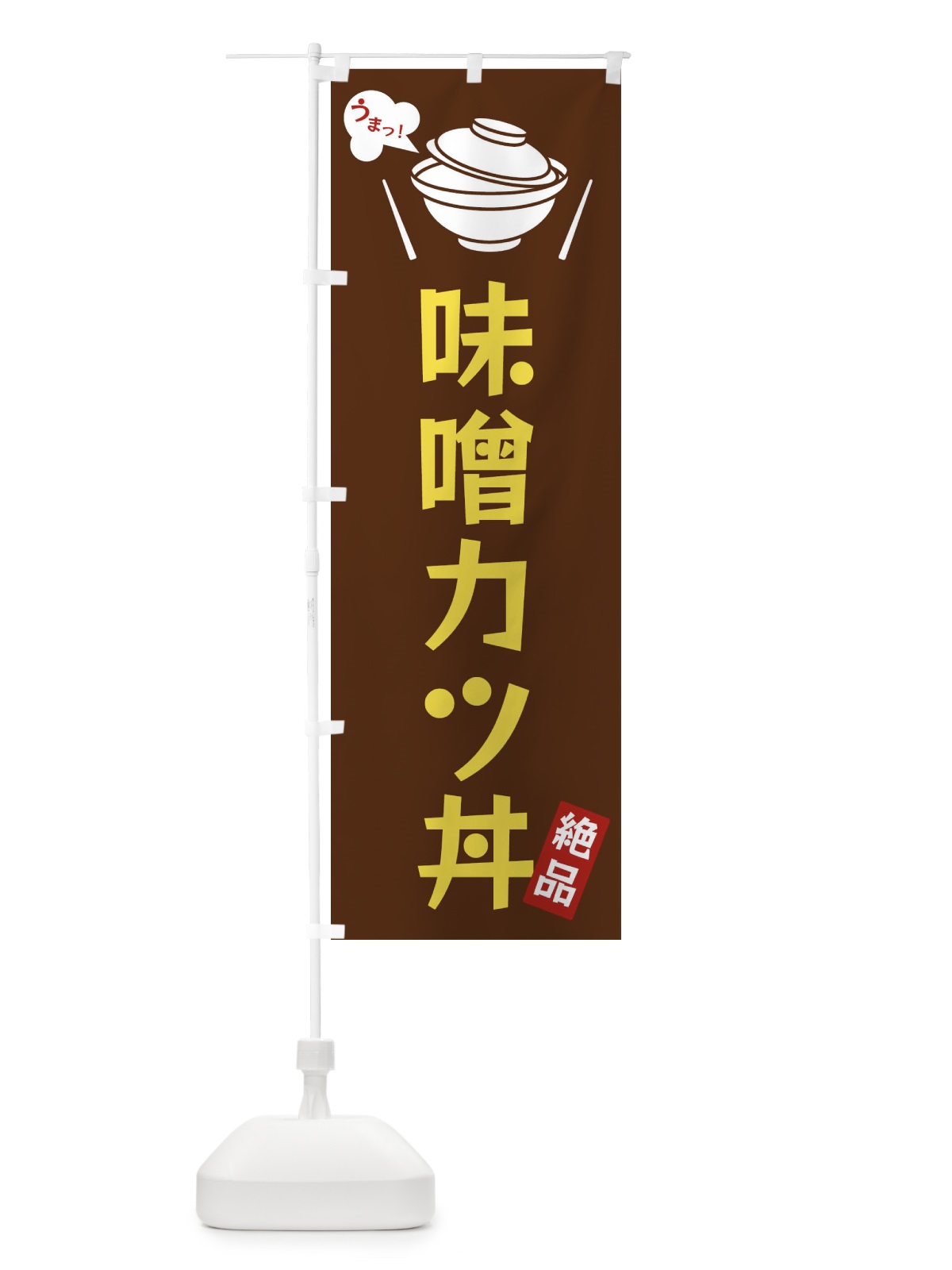 のぼり 味噌カツ丼 のぼり旗 FCEL(デザイン【A】)