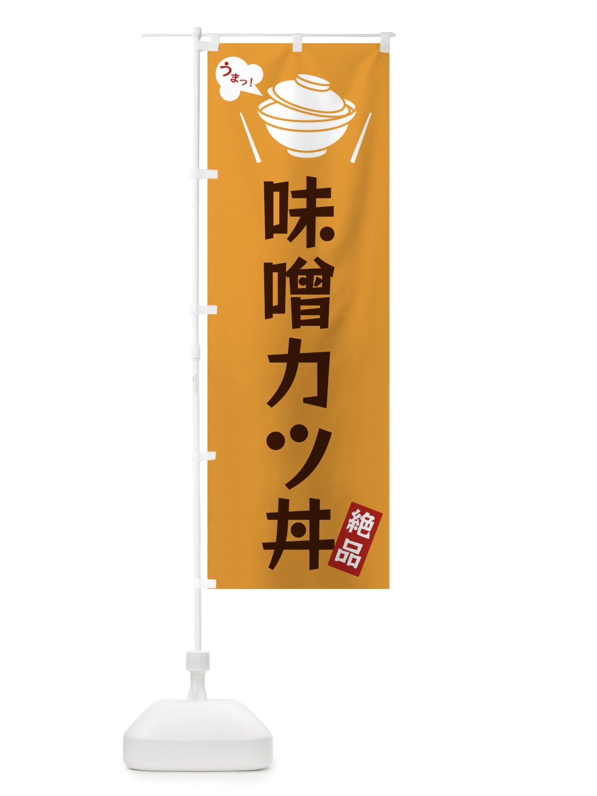 のぼり 味噌カツ丼 のぼり旗 FCEL(デザイン【C】)