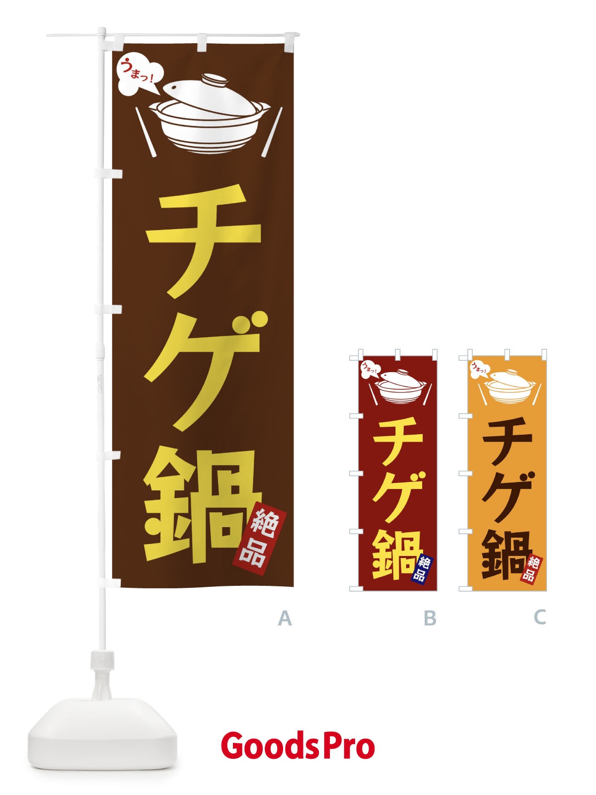 のぼり チゲ鍋 のぼり旗 FCEN