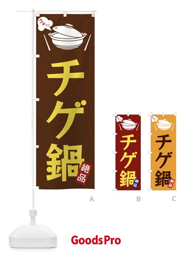 のぼり チゲ鍋 のぼり旗 FCEN